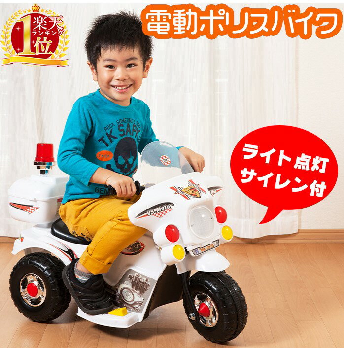 【メーカー保証期間1年】【 対象年齢 3歳〜 】<strong>電動バイク</strong> <strong>子供用</strong> 充電式 電動乗用玩具 おもちゃ バイク 電動 子供 キッズ 白バイ ポリスバイク 乗り物 警察 ランプ 乗用遊具 ヘッドライト 警告灯 光る サイレン 音が鳴る パトライト サイレン 安全 玩具 ギフト プレゼント