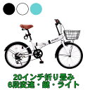 折りたたみ 自転車 20インチ カギ ライト シマノ 6段変速 カゴ アイトン 本州 送料無料 ARCHNESS 206-1B