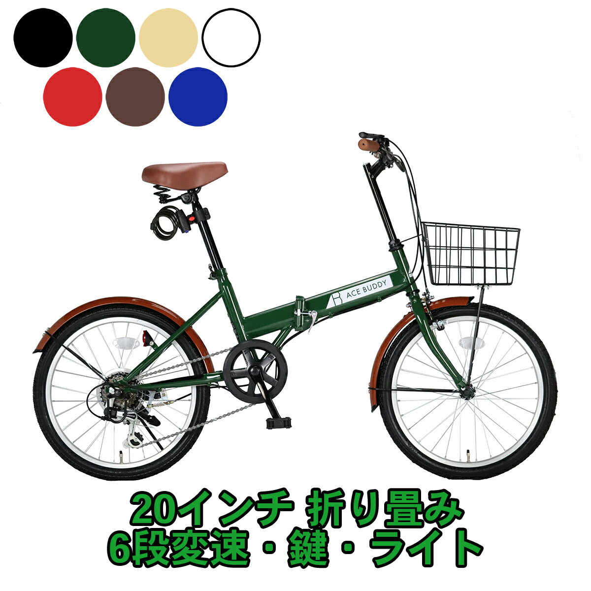 本州 送料無料 20インチ 折りたたみ 自転車 シマノ 6段変速 カギ ライト カゴ アイトン ACE BUDDY 206-5