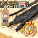 【残り1日間!マラソン限定クーポン配布中】【本数多いほど1本の価格がお得!】 バニラビーンズ/20本(Sグレード:15cm以上)/インドネシア産/バニラ/ビーンズ/製菓材料/バニラペースト/バニラエッセンス/バニラビーンズペースト/バニラピューレ/バニラシロップ