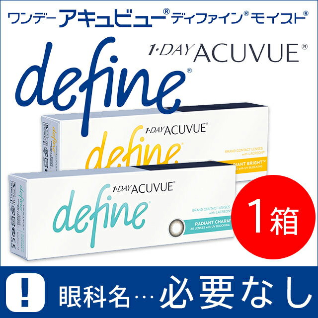 【新色発売!】ワンデーアキュビューディファインモイ
