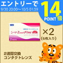 【エントリーでポイント14倍!】2ウィークファインUV 2箱(シード 2週間交換 2week コンタクトレンズ)【送料無料】【あす楽対応】【オマケ付(1発送につき1つ)】【じゃんけんに勝つとケア用品1本プレゼント!】※ケア用品には外箱がない場合がございます。