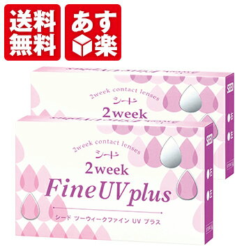 【300円OFFクーポン配布中】2ウィークファインUV plus 2箱(シード 2週間交換 2week コンタクトレンズ)【送料無料】【あす楽対応】【オマケ付(1発送につき1つ)】【じゃんけんに勝つとケア用品1本プレゼント！】