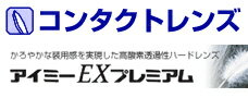 【2枚からハードコンタクトケア用品付】アイミー EXプレミアム 1枚ハードコンタクトレンズ【2枚購入で送料無料】レビューを書いてオマケをゲット!⇒クジに当たれば全額無料！ レビューは製品をご使用後にお願いします。