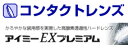 【2枚からハードコンタクトケア用品付】アイミー EXプレミアム 1枚ハードコンタクトレンズ【2枚購入で送料無料】レビューを書いてオマケをゲット!