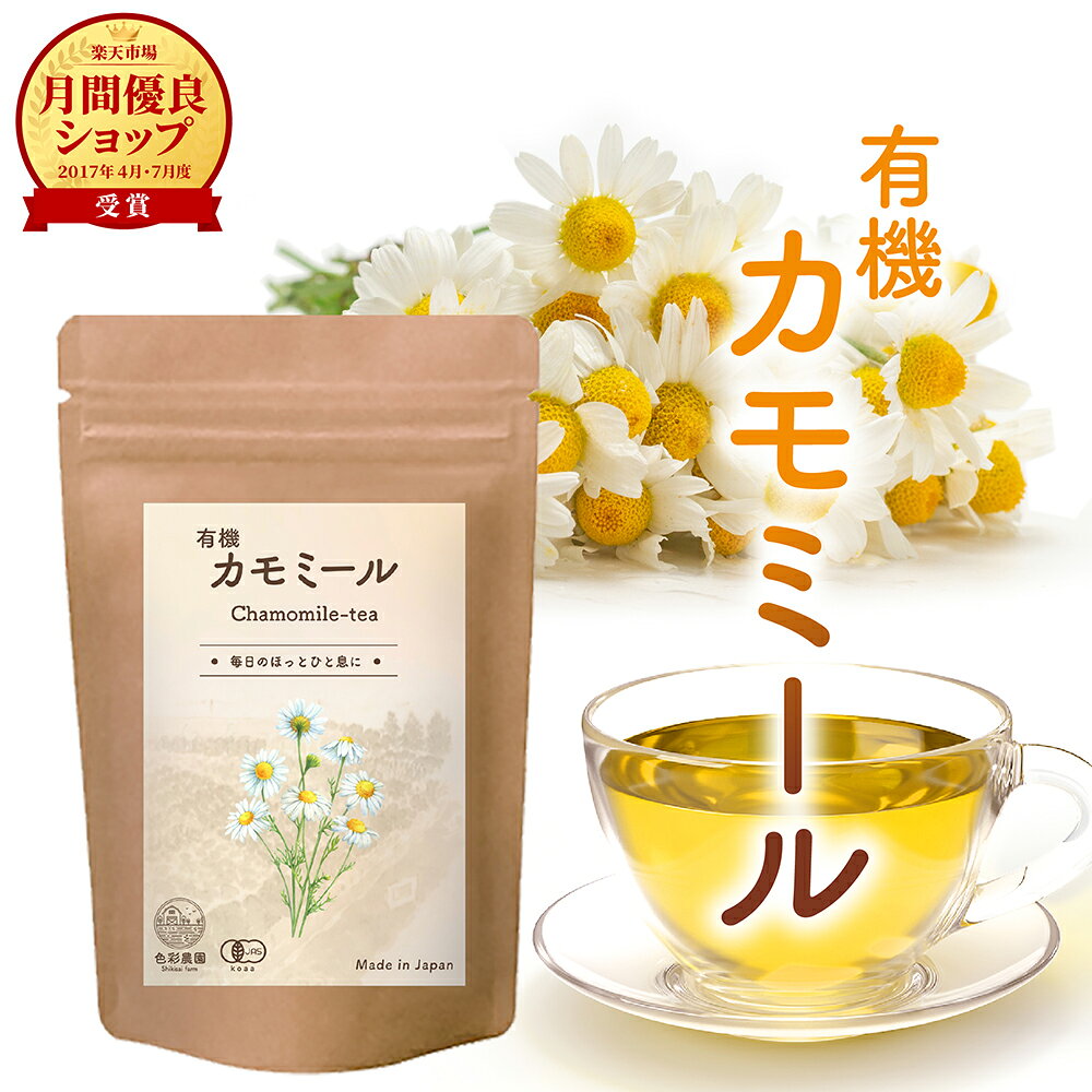 カモミールティー 30包 ノンカフェイン｜有機カモミール ティーバック 1g×30包 リラックス 安眠サポート オーガニック志向の方に 香り高い ハーブティー 送料無料 有機 カモミール ハーブ カミツレ【公式】色彩農園 健康茶
