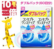 コンセプトワンステップ ダブルパック(300ml×2本セット)レビューを書いてオマケをゲット!!【2セット購入で便利な旅行用プレゼント】※カラーコンタクトにはご使用頂けません。