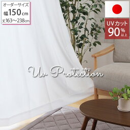 ★3％OFFクーポン 5/3～5/6 23___59★レースカーテン ミラー UVカット率90％以上 夜も見えにくい UVカット ミラーレースカーテン「 UVプロテクション 」(オーダー)幅150×丈163cm～238cm 1枚入 4柄 日本製 幅150cm 遮熱 保温 送料無料 エコ 省エネ