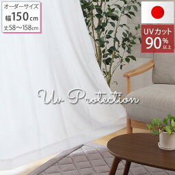 ★3％OFFクーポン 5/3～5/6 23___59★レースカーテン ミラー UVカット率90％以上 夜も見えにくい UVカット ミラーレースカーテン「 UVプロテクション 」(オーダー)幅150×丈58cm～158cm 1枚入 4柄 日本製 幅150cm 遮熱 保温 送料無料 エコ 省エネ