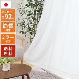 ★3％OFFクーポン 5/3～5/6 23___59★UVカット 幅100cm <strong>2枚組</strong> 幅150cm 1枚 あす楽 日本製 夜も見えにくい エコ 省エネ レース<strong>カーテン</strong> ミラー UVカット率90％以上 ミラーレース<strong>カーテン</strong>「 UVプロテクション 」【RSL】(既製品)15サイズ 4柄 遮熱 保温 送料無料