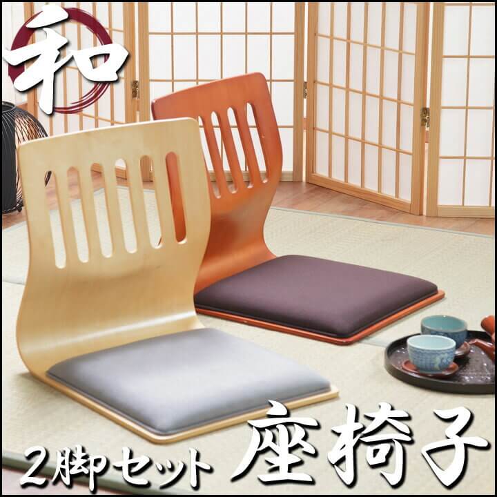 【和室や客間に】「 クッション付き和座椅子　PY-307BS 同色2脚セット 」【IT】幅…...:aizu-corp:10033391