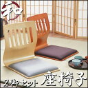 【和室や客間に】「 クッション付き和座椅子 PY-307BS 同色2脚セット 」【IT】幅39.5×奥行52×高さ43cmブラウン(#9881651×2)、ナチュラル(#9881653×2)和座椅子 和座いす 和座イス クッション付 和風 旅館