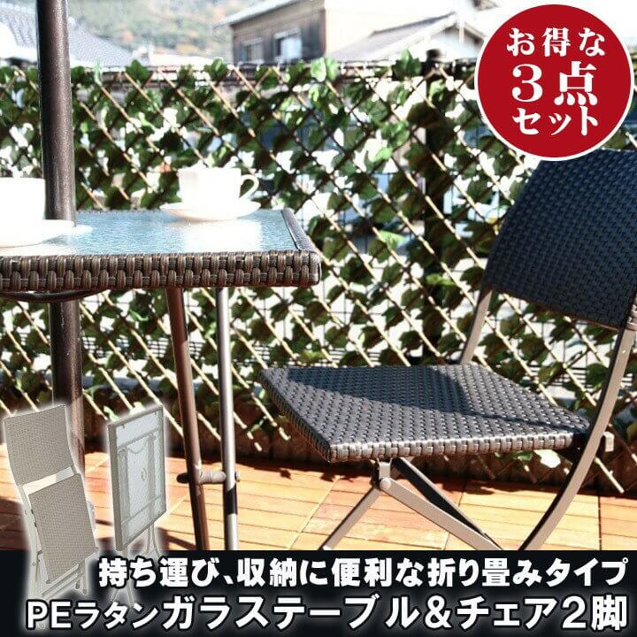 ガーデン チェア テーブル ラタン 折り畳み セット「 PEラタンフォールディングガラステ…...:aizu-corp:10036480