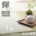 置き畳 国産 1畳 い草 ユニット畳「 輝(かがやき) 」(...