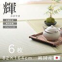 置き畳 国産 い草 ユニット畳 6枚セット 6畳「輝(かがやき) 6枚組」(#8605509x6)約82×164cm畳マット フローリング畳 簡易畳 軽量 タタミ 畳 イ草 日本製 長方形