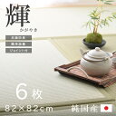【クーポン利用で1500円OFF】置き畳 国産 い草 ユニット畳 6枚セット 3畳「輝(かがやき) 6枚組」(#8605409x6)約82×82cm畳マット フローリング畳 簡易畳 軽量 タタミ 畳 イ草 日本製 正方形