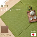 日本製 ヘリなし い草 畳 置き畳 ユニット畳 1枚 約0.5畳ふっくら畳 「 ソリッド 」 約82×82×2.0cm2色展開 ブラウン グリーン国産 フローリング畳 おすすめ イ草 82 組み合わせ 和モダン 無地調 無地 シンプル タタミ【サイズ加工不可】