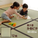 【クーポン利用で最大400円OFF】 畳 置き畳 日本製 半畳 軽量 ユニット畳 システム畳「 かるピタ 」(#8905050)約82×82cm 12枚セット畳 ユニット畳 システム畳 い草 置き畳 軽量 防音 抗菌 防臭