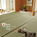 カーペット い草 上敷「 草津 」本間2畳(191×191cm)(#1110682)い草 イ草 上敷き 上敷 ござ 茣蓙 畳 敷物 カーペット い草ラグ カバー