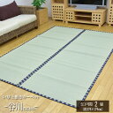 カーペット い草 上敷「 谷川 」サイズ:江戸間2畳(176×176)(#1304432)い草 イ草 上敷き 上敷 ござ 茣蓙 畳 敷物 カーペット い草ラグ カバー