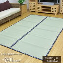 【最大1000円OFFクーポン】カーペット い草 上敷「 谷川 」サイズ:江戸間10畳(440×352)(#1304439)い草 イ草 上敷き 上敷 ござ 茣蓙 畳 敷物 カーペット い草ラグ カバー