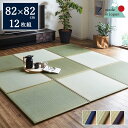 日本製 い草 置き畳 6畳置き畳で迷ったらこれ!10万枚の実績を誇る「 あぐら 」 82×82cm12枚セット ブラウン グリーン ネイビー畳 半畳 ユニット 軽量 正方形 い草 タタミ 軽い イ草 ジョイント マット 和風 和家具