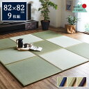 日本製 い草 置き畳 4畳半置き畳で迷ったらこれ!10万枚の実績を誇る「 あぐら 」 82×82cm9枚セット ブラウン グリーン ネイビー日本製 畳 ユニット 軽量 フローリング畳 おすすめ 4.5畳 イ草 82