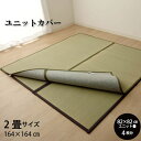 【全品★P5倍★1/25限定】置き畳用 『ユニットカバー』 164×164cm 汚れ防止 夏 い草カーペット カーペット 滑り止め付 いぐさ イ草 イグサ 茣蓙 花 ゴザ ござ