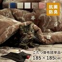 こたつ布団 正方形 185×185cm「 フラン 掛け布団単品 」 約185×185cm6色展開 こたつ布団 おしゃれ 人気 フランネル こたつ掛け布団 厚掛 おしゃれ 無地 リバーシブル 無地の写真