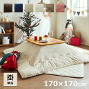 こたつ布団 正方形 「 フラン 掛け布団単品 」 約170×170cm 6色展開 洗える 抗菌防臭 フランネル こたつ掛布団 厚掛 おしゃれ 無地 リバーシブル 北欧 猫 うさぎ ねこ 一人暮らし 掛け布団