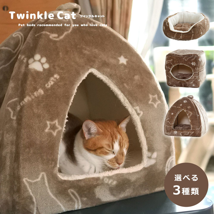 【10%OFFクーポン★3/4 20時〜4H限定】 ペットベッド 猫 猫用 ドーム 「 ツインクルキャット ペットベッド 」【IT-tm】 選べる3種類 ねこ ネコ ペット ベッド 洗える オーバル キューブ テント フランネル にくきゅう 肉球 かわいい 冬