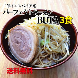 二郎ラーメン インスパイア パーフェクトラーメンBUTA（豚） 3食入 具材入りラーメン 二郎系 背脂 スープ 麺 チャーシュー 豚 太麺 極太麺 ワシワシ 背油 二郎系ラーメン お取り寄せラーメン 具付き ラーメンセット ギフト 簡単調理 ラーメン好き プレゼント こってり