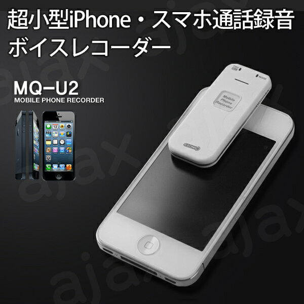 iPhone通話録音機　MQ-U2 　超小型スマホ通話録音＆ボイスレコーダー（スマホ通話録音機）