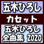 【オリコン加盟店】五木ひろし　カセットテープ[CDではありません]【五木ひろし全曲集 2020】19/12/11発売【楽ギフ_包装選択】