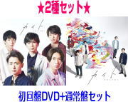 【オリコン加盟店】●2種[DVD]セット★初回限定盤DVD+通常盤[取]セット■嵐　CD+DVD【カイト】20/7/29発売【ギフト不可】