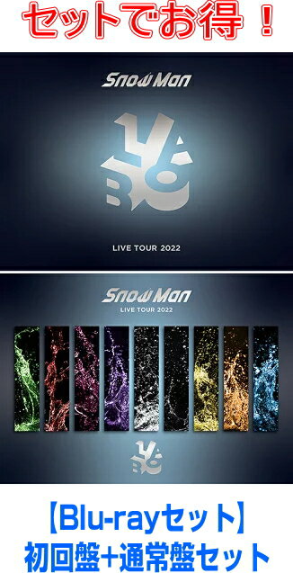 【オリコン加盟店】[Blu-rayセット]★初回盤+通常盤[初回]セット■Snow Man 3Blu-ray【Snow Man LIVE TOUR 2022 Labo.】23/7/5発売【ギフト不可】
