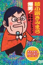 綾小路きみまろ　DVD【爆笑！エキサイトライブ】送料無料　即発送！