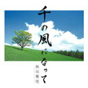 　■秋川雅史 CD【千の風になって】06/5/24発売