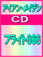 ■送料無料！！■アイアン・メイデン　CD【フライト666】09/5/13発売【楽ギフ_包装…...:ajewelry:10023752