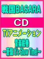 ■送料無料■戦国BASARA CD【音楽絵巻〜蒼盤 It's Show Time!〜】09/6/10発売