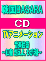 ■送料無料■戦国BASARA CD【音楽絵巻〜紅盤 燃えよ、わが魂!〜】09/6/10発売
