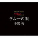 ■送料120円■スタジオジブリ「ゲド戦記」挿入歌■手嶌葵 CD【テルー