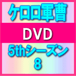 ■10％OFF■初回盤■ケロロ軍曹 DVD【5thシーズン8】09/7/24発売