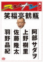 【オリコン加盟店】■<strong>笑福亭鶴瓶</strong> DVD【スジナシ其ノ一】09/9/2発売【楽ギフ_包装選択】