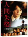 ■通常盤■生田斗真主演　DVD【人間失格】10/8/4発売【楽ギフ_包装選択】【05P03Sep16】