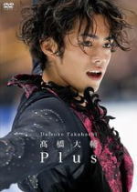 【オリコン加盟店】■<strong>高橋大輔</strong> 　<strong>DVD</strong>【<strong>高橋大輔</strong> Plus】11/1/7発売【楽ギフ_包装選択】