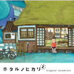 ■サントラ CD【「ホタルノヒカリ2」 オリジナル・サウンドトラック】10/8/25発売