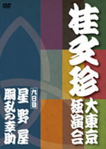 ■落語 DVD【桂文珍 大東京独演会（九日目）】10/10/10発売【楽ギフ_包装選択】【05P03...:ajewelry:10037944