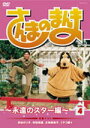 【オリコン加盟店】■バラエティー DVD【さんまのまんま〜永遠のスター編〜VOL.4】10/10/2発売【楽ギフ_包装選択】