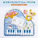 マタニティ　CD【マタニティライフミュージック　ピアノのメロディーを集めて…】12/5/23発売